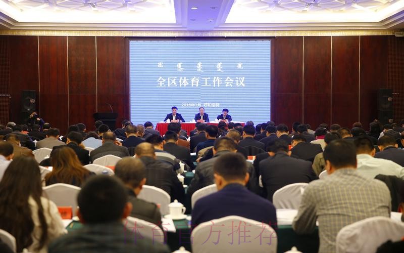 内蒙古召开全区体育局长会议